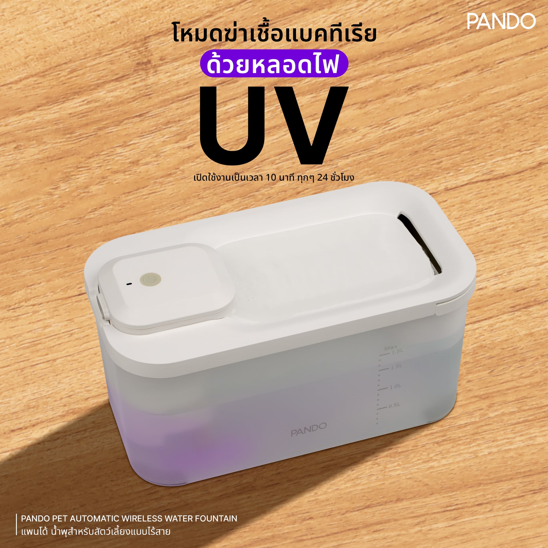 น้ำพุสัตว์เลี้ยงอัตโนมัติ PANDO รุ่น 1.8L สีขาว_4